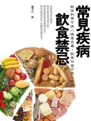 cover image of 常見疾病飲食禁忌